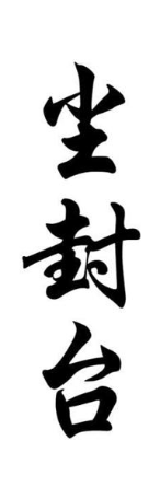 尘封台