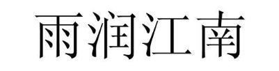 雨润江南