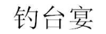 钓台宴