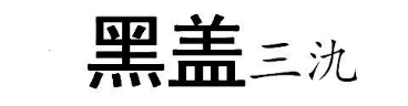 黑盖 三氿