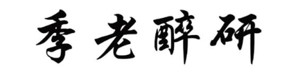季老醉研