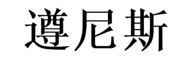 遵尼斯