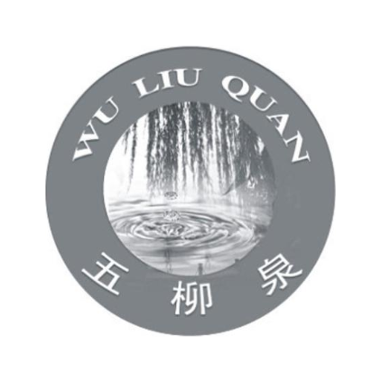 五柳泉