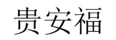 贵安福