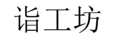 诣工坊