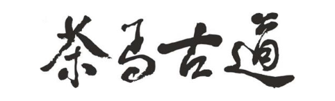 茶马古道
