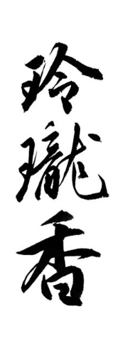 玲珑香