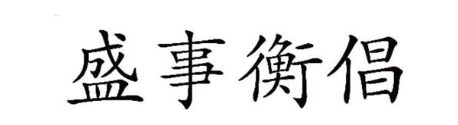 盛事衡倡