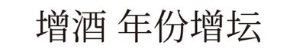 增酒 年份增坛