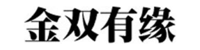 金双有缘