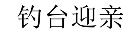 钓台迎亲