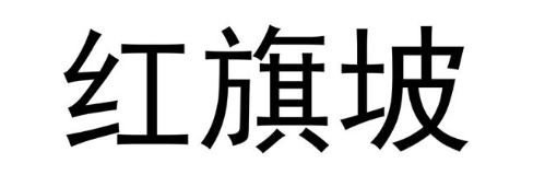 红旗坡