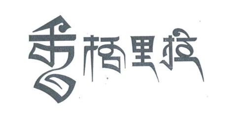 香格里拉