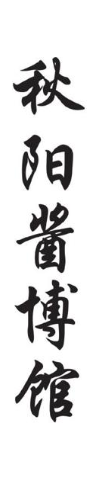 秋阳酱博馆