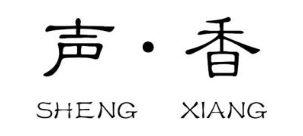 声 ▪ 香