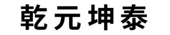 乾元坤泰