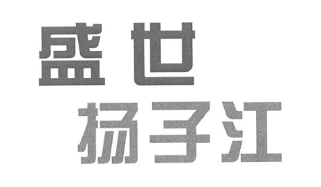 盛世扬子江