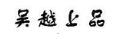 吴越上品