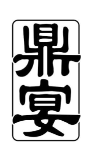 鼎宴