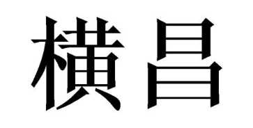 横昌