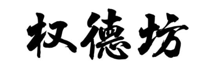 权德坊