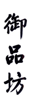御品坊