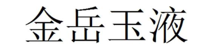 金岳玉液