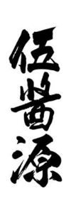 伍酱源
