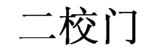 二校门