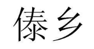 傣乡