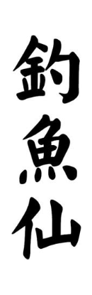钓鱼仙
