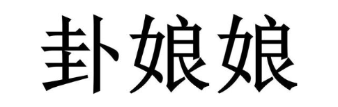 卦娘娘