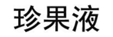 珍果液