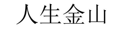 人生金山