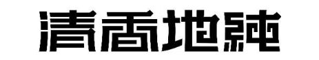 清香地纯