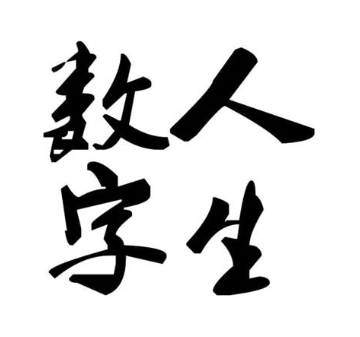 人生数字