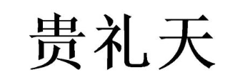 贵礼天