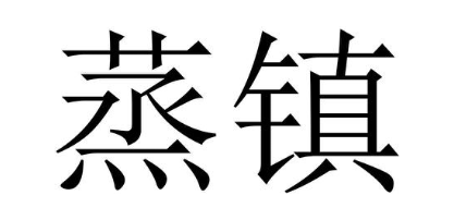 蒸镇