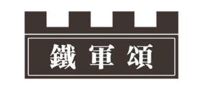 铁军颂