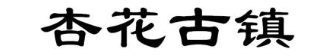 杏花古镇