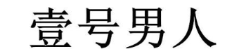 壹号男人