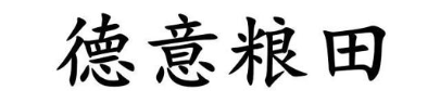 德意粮田