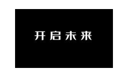 开启未来