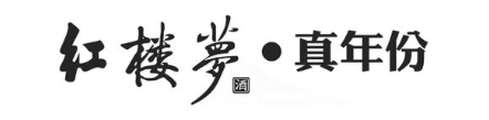 红楼梦·真年份 酒