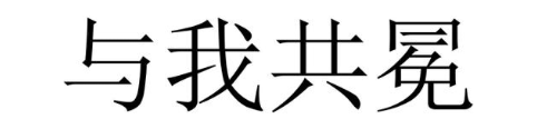 与我共冕
