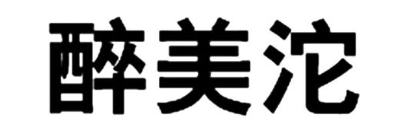 醉美沱