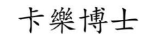 卡乐博士