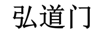 弘道门