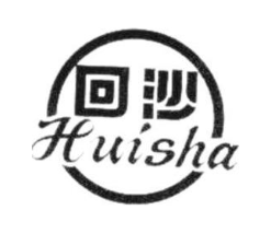 回沙