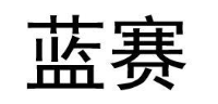 蓝赛